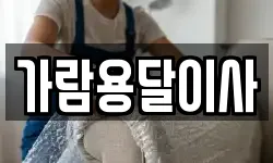 가람용달이사