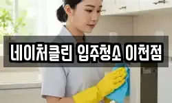 네이처클린 입주청소 이천점