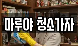 마루야 청소가자
