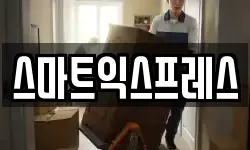 스마트익스프레스
