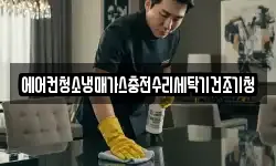 에어컨청소냉매가스충전수리세탁기건조기청