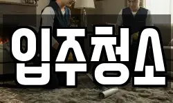 경기 이천시 대월면 청소,입주청소,사무실청소,에어컨청소