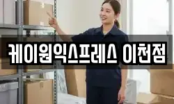 케이원익스프레스 이천점