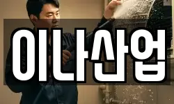 이나산업