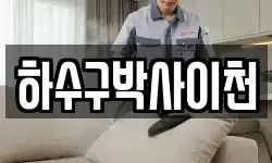 하수구박사이천
