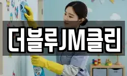 더블루JM클린