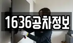 1636공차정보
