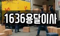 1636용달이사