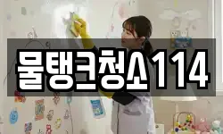 물탱크청소114