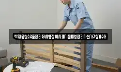 싹치움청소유품정리집사업장이사폐기물폐업정리가전가구철거수거