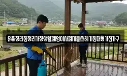 유품정리집정리가정생활폐업이사폐기물쓰레기집대형가전가구