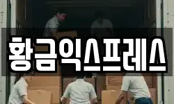 경기 이천시 모가면 이사,용달이사,포장이사,원룸이사,보관이사