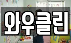 경기 이천시 백사면 청소,입주청소,사무실청소,에어컨청소