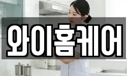 와이홈케어