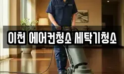 이천 에어컨청소 세탁기청소