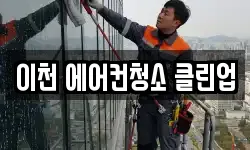 이천 에어컨청소 클린업