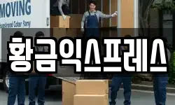 황금익스프레스