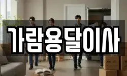 가람용달이사