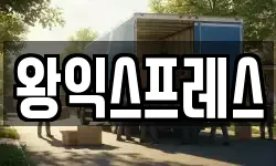 왕익스프레스