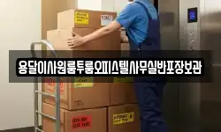 용달이사원룸투룸오피스텔사무실반포장보관
