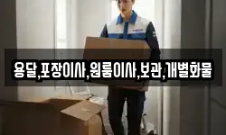 용달,포장이사,원룸이사,보관,개별화물