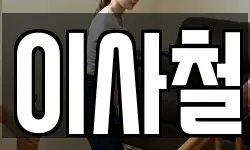 이사철