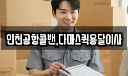 인천공항콜밴,다마스퀵용달이사