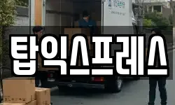 탑익스프레스