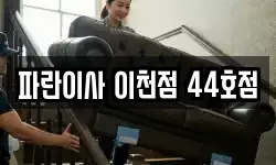 파란이사 이천점 44호점