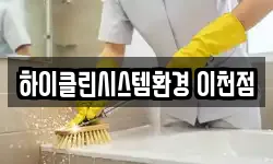 하이클린시스템환경 이천점
