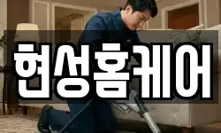 현성홈케어