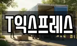 T익스프레스