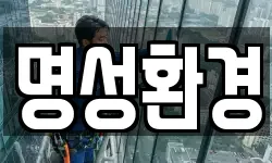 명성환경