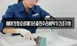 에어컨청소냉매가스충전수리세탁기건조기청