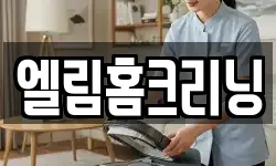 엘림홈크리닝