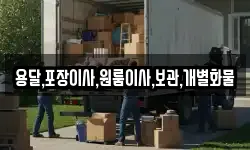 용달,포장이사,원룸이사,보관,개별화물