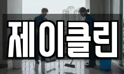 경기 이천시 사음동 청소,입주청소,사무실청소,에어컨청소