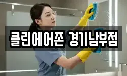 클린에어존 경기남부점