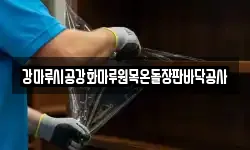 강마루시공강화마루원목온돌장판바닥공사