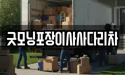 경기 이천시 설성면 이사,용달이사,포장이사,원룸이사,보관이사