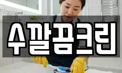 수깔끔크린