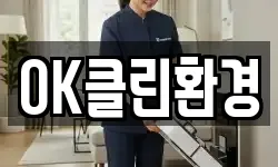 OK클린환경