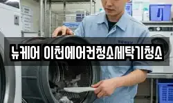 뉴케어 이천에어컨청소세탁기청소