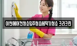 경기 이천시 송정동 청소,입주청소,사무실청소,에어컨청소