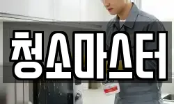 청소마스터