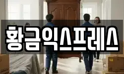 황금익스프레스