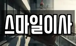 스마일이사