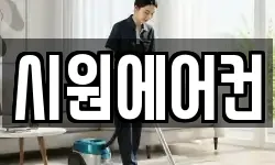 시원에어컨