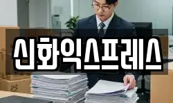 신화익스프레스