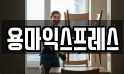 용마익스프레스